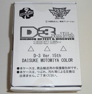 デジモンアドベンチャー02 D-3 Ver.15th 本宮大輔カラー DIGIMON DETECT＆DISCOVER