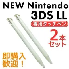 NEW ニンテンドー3DS LL タッチペン 2本セット ホワイト ゲーム