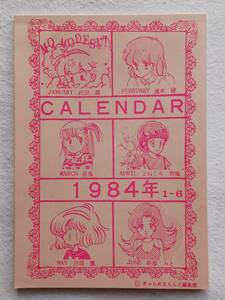 ◇1984年　CALENDAR　　1-6　　沢田翔　速水稜　亜鬼　よねくら智海　白坂恵　折原みと 　カレンダー　　きゃらめるらんど編集部