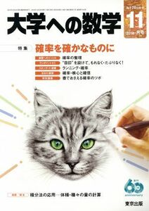 大学ヘの数学(２０１６年１１月号) 月刊誌／東京出版