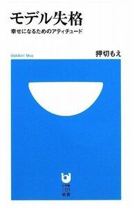 モデル失格(小学館101新書24)/押切もえ■17026-YSin