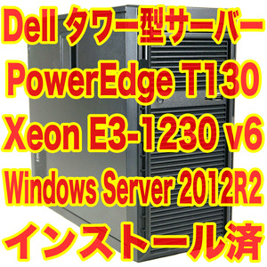 Dell PowerEdge T130 Xeon E3-1230 V6 4GB HDD 2TB Windows Server 2012 R2 Standard インストール済 高性能NAS構築に！