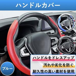 ハンドルカバー ステアリングカバー 軽自動車 普通車 D型 O型 円形 カーボンレザー ドレスアップ カーアクセサリー 青 ブルー cim-174-Blue