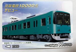 スルッとKANSAI KCARD★京阪電鉄10000系デビュー　ターコイズグリーン