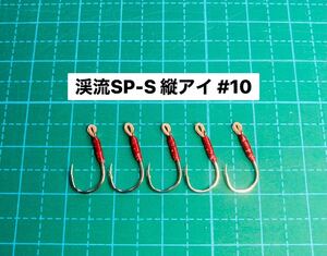 【渓流SP-S 縦アイ #10】シルバー 5本 (チヌ針 かねり