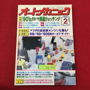 S7g-355 WeekendメカのためのクルマいじりMAGAZINE オートメカニック No.212 平成 2年2月8日発行 