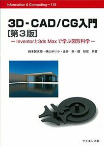 [A11767461]3D-CAD/CG入門: Inventorと3ds Maxで学ぶ図形科学 (Information&Computing 115)