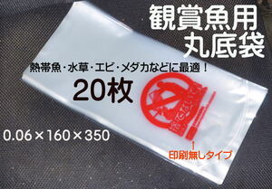 熱帯魚 鑑賞魚 丸底袋 ポリ袋 ビニール袋 20枚　 R-16