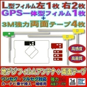 L型+GPS一体型フィルムアンテナ+両面テープset ナビ載せ替え 地デジ補修 汎用/イクリプス トヨタ AVN-G01 AG12_MO274C