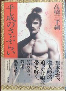 平成のさぶらい　高橋三千綱　1993年初版・帯　講談社