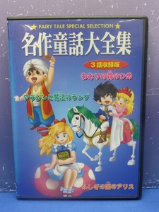 C9　レンタル落ち DVD　名作童話大全集　ねむりの森のひめ アラジンと魔法のランプ 不思議の国のアリス