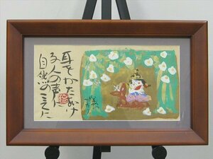 【心庵】額装　渡辺俊明　墨彩「耳をかたむける人の声に自然のこえに」画寸22cm×42.5cm　タトウ付　真作　TH061