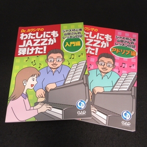 CD付(未開封) ジャズ・ピアノ 教則本 2冊セット 『Dr.カワシマの わたしにもJAZZが弾けた! 入門編 & アドリブ編』■送料無料 川島茂 楽譜□