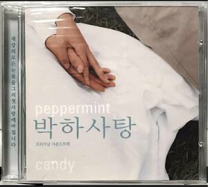 ペパーミント・キャンディー　OST 韓国映画　未開封CD ソル・ギョング　ムン・ソリ　キム・ヨジン　コ・ソヒ　イ・デヨン99
