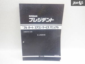 日産純正 JHG50 プレジデント エアコンサービスマニュアル 整備要領書 整備マニュアル 説明書 棚2A67