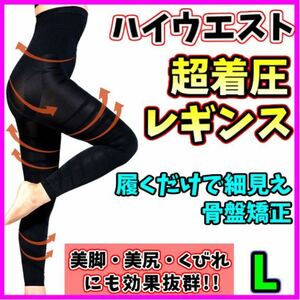 着圧レギンス ハイウエスト 着圧ガードル L 骨盤矯正 美脚 産後 ダイエット ヒップアップ 美尻 ベルミス グラマラスパッツ 代替 即日発送