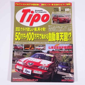 Tipo ティーポ No.175 2004/1 ネコ・パブリッシング 雑誌 自動車 カー 特集・50万円・100万円で始める自動車天国！？ MGメトロ6R4 ほか