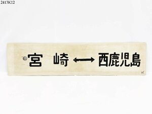★鉄道 行先板 宮崎⇔西鹿児島 両面 プレート サボ ホーロー製 鉄道グッズ 2413K12.