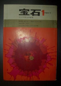 『宝石』昭和37年1月号★江戸川乱歩編集、陳舜臣、戸板康二、日影丈吉、南条範夫、鮎川哲也、多岐川恭、竹村直伸、猪股聖吾、真鍋博