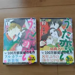 うた恋い。 : 超訳百人一首 1、2巻