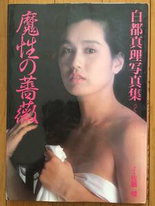 古本 帯なし 写真集 魔性の薔薇 Diabolique Rose 白都真理 撮影:佐藤健 女優 人魚伝説 シースルー クリックポスト発送等