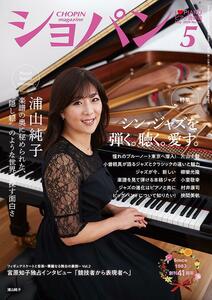 新品！I Love Piano/ショパン（CHOPIN）24年5月号/浦山純子