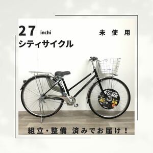 27インチ オートライト 内装3段ギア 自転車 (1897) ブラック A23AL27308 未使用品 ●