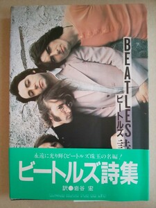 ビートルズ詩集 訳 岩谷宏 シンコー・ミュージック 1990年5月16日 第12版発行