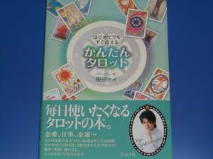 かんたん タロット はじめてでも すぐ占える★恋愛 仕事 金運 人間関係★タロット占い師 桜田 ケイ★株式会社 グラフ社★絶版★