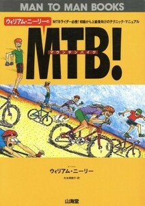 ウィリアム・ニーリーのＭＴＢ！ ＭＴＢライダー必携！初級から上級者向けのテクニック・マニュアル ＭＡＮ　ＴＯ　ＭＡＮ　ＢＯＯＫＳ／杉