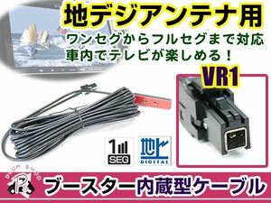 ケンウッド MDV-D502BT 2014年モデル アンテナコード 1本 VR1 カーナビ載せ替え 交換/補修用