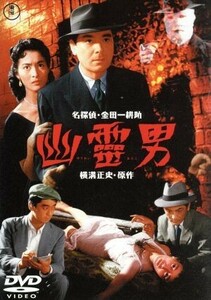 幽霊男／小田基義（監督）,河津清三郎,田中春男,横溝正史（原作）