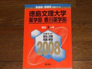 2008 徳島文理大学 薬学部／香川薬学部 赤本 教学社