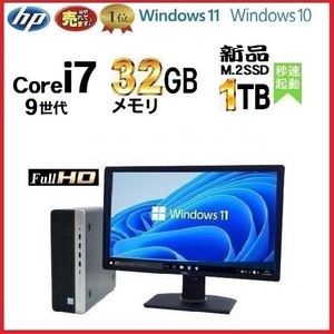 デスクトップパソコン 中古パソコン モニタセット HP 第9世代 Core i7 メモリ32GB 新品SSD1TB office 600G5 Windows10 Windows11 na-129