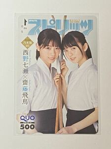 齋藤飛鳥 西野七瀬 QUOカード 乃木坂46 アイドル 抽プレ スピリッツ 500 非売品 クオカード