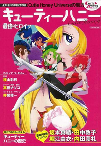 キューティーハニー 最強のヒロイン 永井豪50周年記念作品