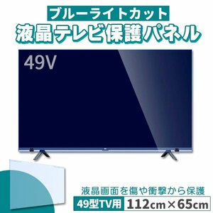ブルーライトカット テレビ保護パネル 49インチ 49型 固定ベルト付 2mm厚 カット率約71％