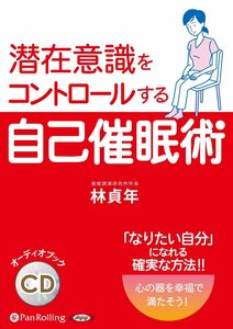 潜在意識をコントロールする自己催眠術 / 林 貞年 (オーディオブックCD) 9784775985243-PAN