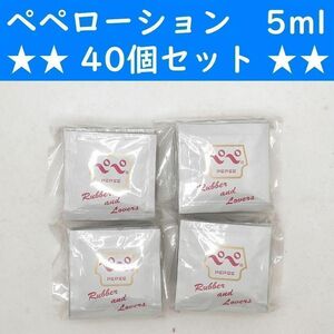 【コンビニ受取可】　ペペローション　ラバラバ　5ml　４０個　ラブコスメ　ぺぺ