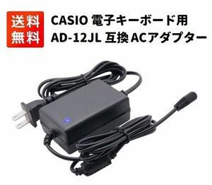 【新品】AD-12JL CASIO カシオ 光ナビゲーション 電子キーボード用 ACアダプター E435