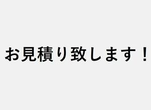 お見積り専用ページ