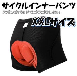 ★☆サイクルパンツ【XXL】メッシュインナーパンツ 衝撃吸収パッド お尻の痛み軽減 自転車 ロードバイク★XXL★