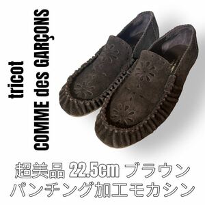 超美品　トリコット　コムデギャルソン　tricot Comme des garons モカシン　ローファー　22.5cm 茶色