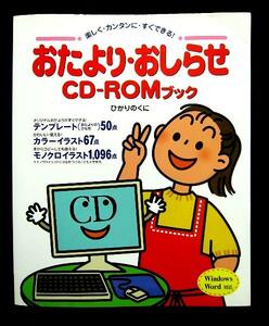 楽しく・カンタンにすぐできる おたより・おしらせ CD-ROMブック