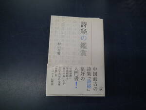 2306H7　詩経の鑑賞　村山吉廣　二玄社