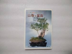 山取り盆栽　活着の秘訣と仕立て方　眞名子敬良　金園社　