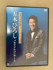 送料無料 DVD 五木ひろし メモリアルコンサート 中古 動作品