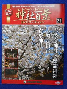 2◆ 　冊子のみ　神社百景 DVDコレクション 第21巻 志波彦神社,鹽竃神社,大崎八幡宮,青葉神社 / デアゴスティーニ 2017年