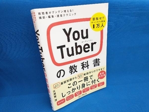YouTuberの教科書 大須賀淳