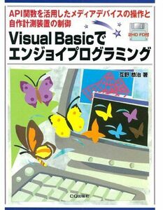 [A01428106]Visual Basicでエンジョイプログラミング―API関数を活用したメディアデバイスの操作と自作計測装置の制御 互野 恭治